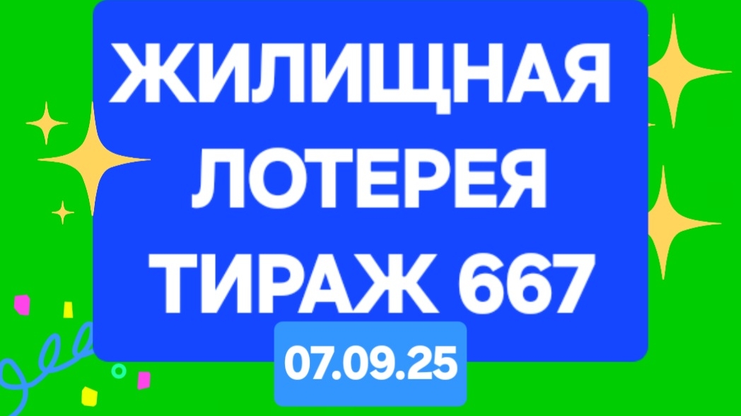 ЖИЛИЩНАЯ ЛОТЕРЕЯ ТИРАЖ 667 от 07.09.25. Проверить билет жилищная лотерея 667. Жилищная лотерея 667