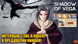 ИНТЕРВЬЮ С GOL.D.ROGER! ОН ВЕРНУЛСЯ! В ПРЕДДВЕРИИ НИНКАЯ! Тени Пика | Конфликт хидзюцу