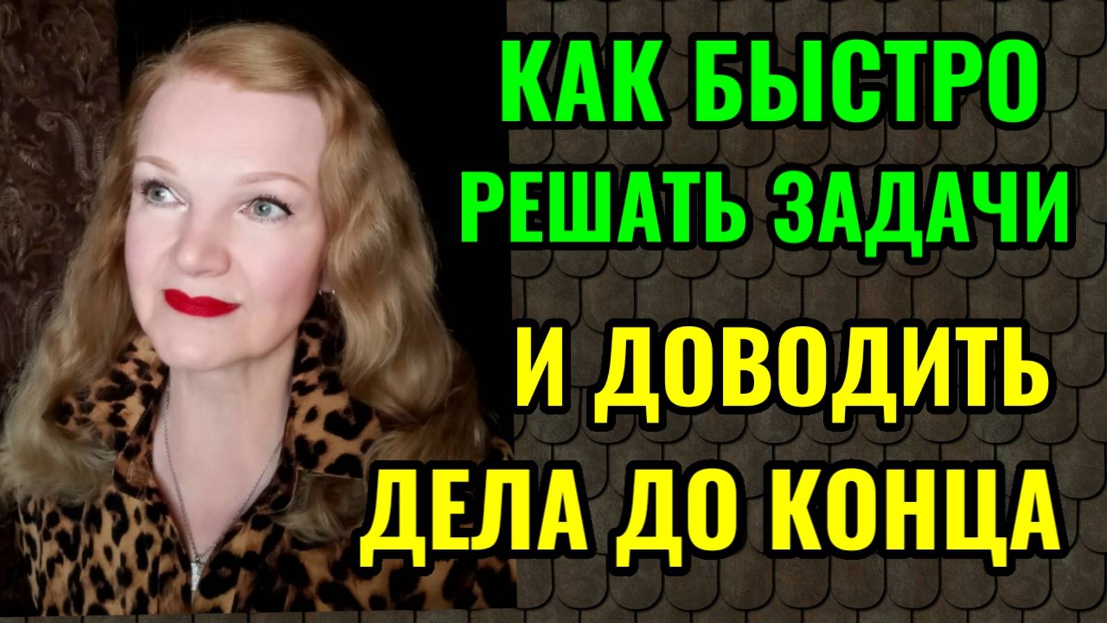 Как быстро и качественно решать свои проблемы. смотреть онлайн