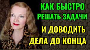 Как быстро и качественно решать свои проблемы.