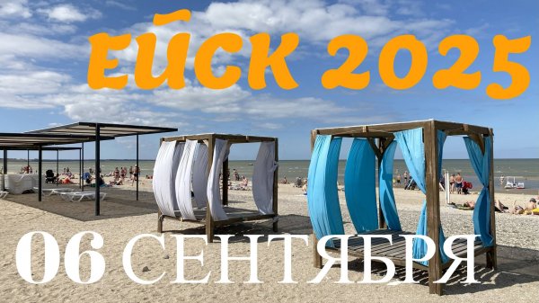 Ейск 2025. Обзор пляжей. 06 сентября