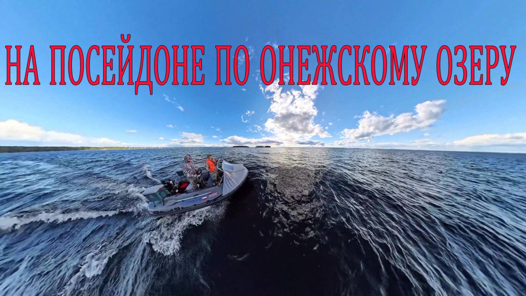 На посейдоне по ОНЕЖСКОМУ ОЗЕРУ