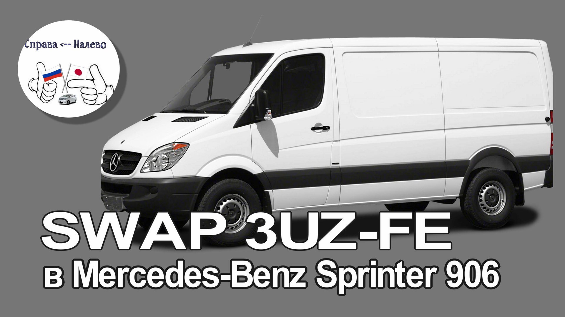 СВАП V8 3UZ-FE в Mercedes-Benz Sprinter 906 смотреть онлайн