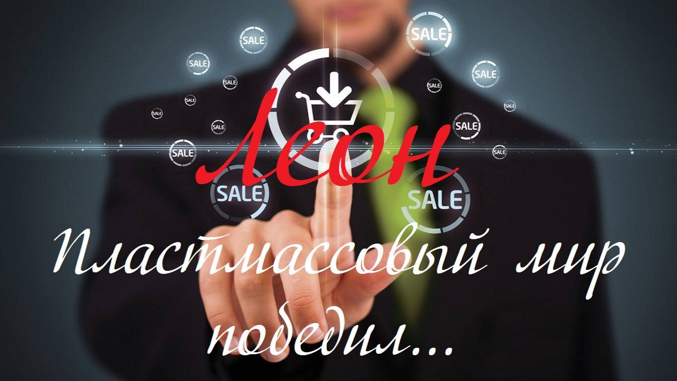 Пластмассовый мир победил смотреть онлайн