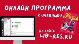 Онлайн программа к учебнику Go Getter 1 по коду доступа на сайте lib-res.ru