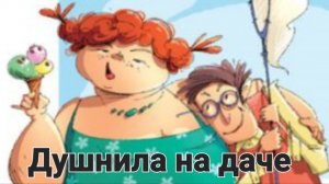 Обзор от 6 сентября 2025г. На даче...