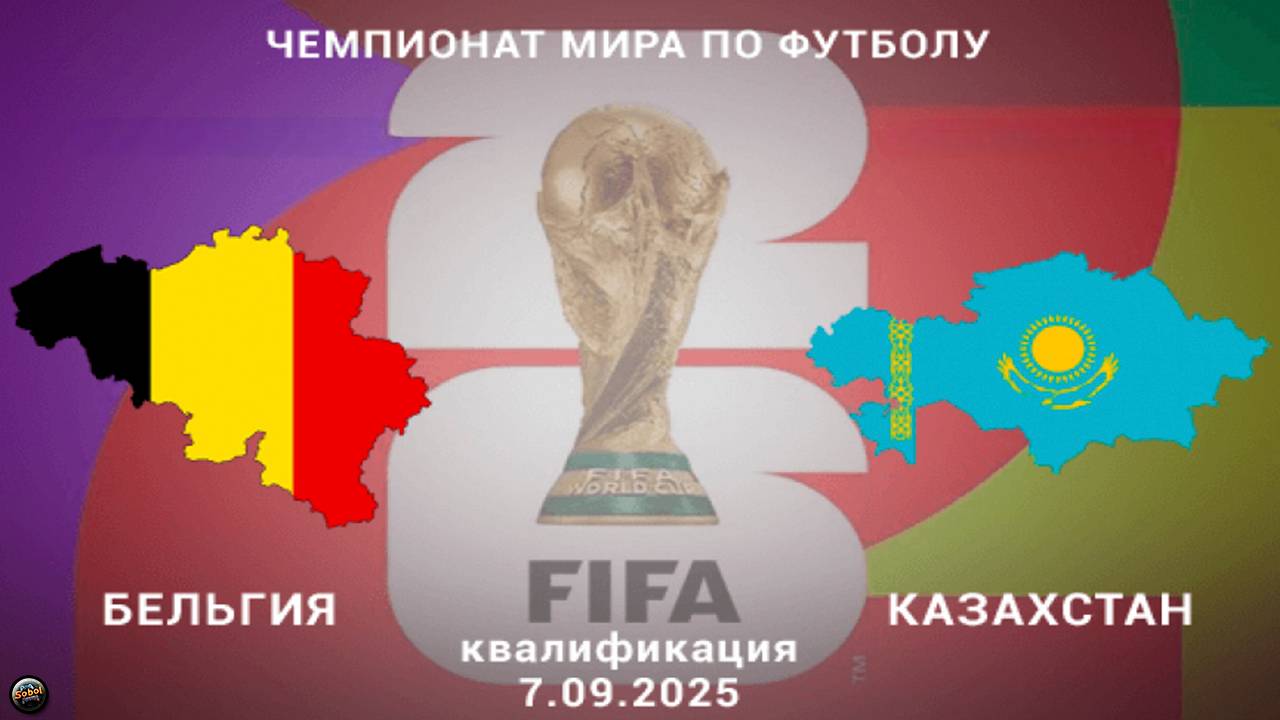 Отборочный матч чемпионата мира по футболу. Бельгия - Казахстан. Обзор смотреть онлайн