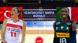 ВОЛЕЙБОЛ ЧЕМПИОНАТ МИРА ФИНАЛ (ЖЕНЩИНЫ).  ТУРЦИЯ - ИТАЛИЯ.  ПРЯМАЯ ТРАНСЛЯЦИЯ