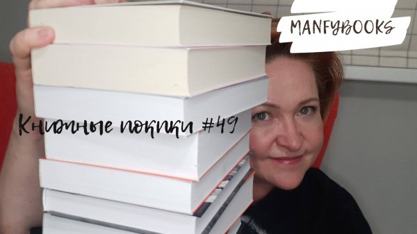 Книжные покупки #49