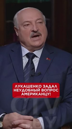Лукашенко задал неудобный вопрос американцу! #лукашен