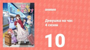 Девушка на час 4 сезон 10 серия «Безымянный палец и она» (сериал, 2025)