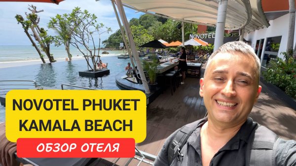 Novotel Phuket Kamala Beach обзор отеля | Kamala Beach | Пляж Камала | Пхукет | Таиланд