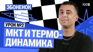 Урок №02. Эбоненок | МКТ и термодинамика | Саня Эбонит