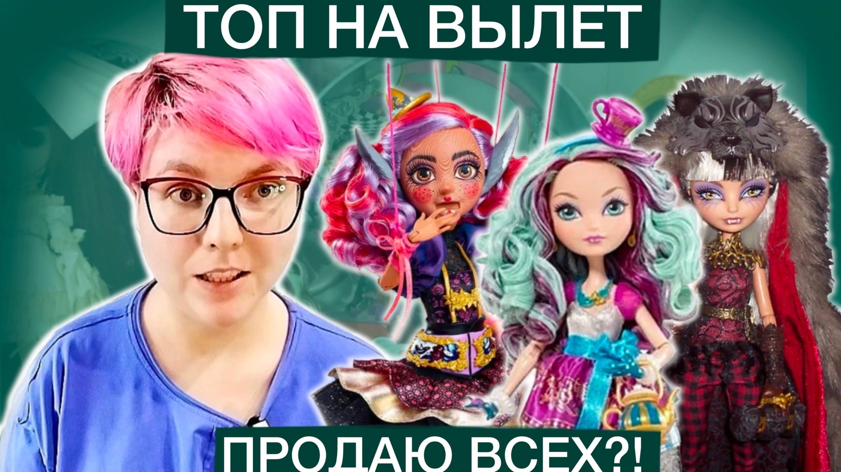 Топ на вылет 2: решаю, каких кукол Эвер афтер хай продать