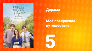 Моё прекрасное путешествие 5 серия
