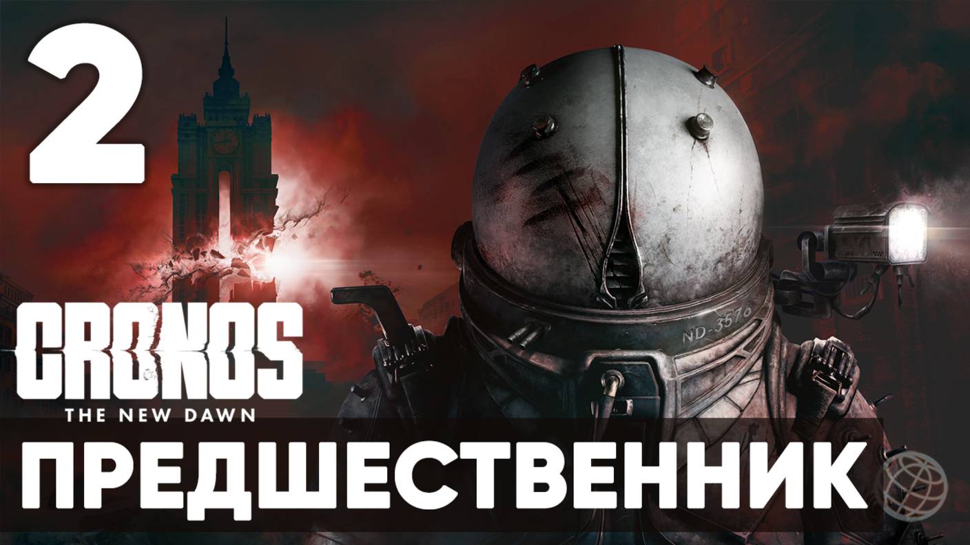 Cronos: The New Dawn ➤ Полное прохождение на русском без комментариев ➤ Часть 2 Предшественник смотреть онлайн
