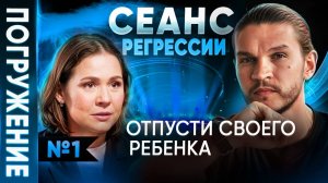 [Полная версия регрессии] Как материнский страх разрушает вашу жизнь?