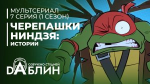 Черепашки-Ниндзя: Истории | Tales of the Teenage Mutant Ninja Turtles (1 сезон, 7 серия) 2024