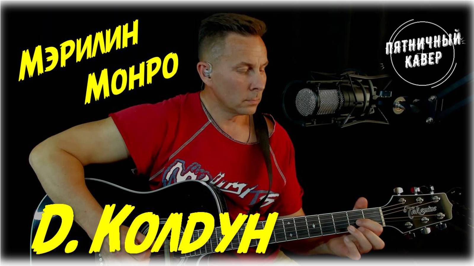 Кавер / Мэрилин Монро / Дмитрий Колдун