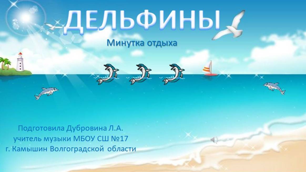 Минутка отдыха Дельфины смотреть онлайн