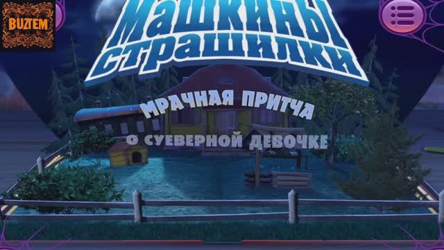 Машкины страшилки! Мрачная притча о суеверной девочке! мини-игры! смотреть онлайн