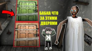СЕКРЕТ ДВЕРЕЙ БАБКИ ГРЕННИ В МАЙНКРАФТ