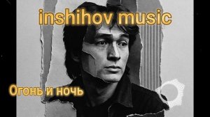 Огонь и ночь — песня от нейросети в стиле Виктора Цоя и группы Кино