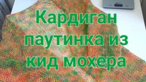 Кардиган паутинка из кидмохера на спицах номер 12.