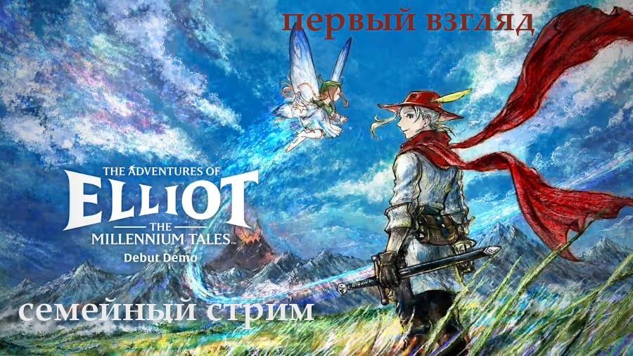 The Adventures of Elliot The Millennium Tales Debut Первый взгляд смотреть онлайн