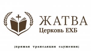 Прямая трансляция 07.09.2025 Церковь "Жатва" Красноярск