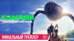Ужастики. Ожившие рисунки | Трейлер 3 | В кино с 9 октября