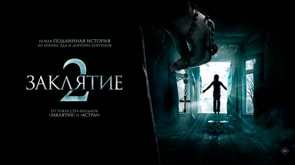Заклятие 2 (2016) 18+