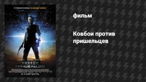 Ковбои против пришельцев (фильм, 2011)