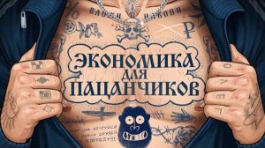 Как РЕАЛЬНО устроена экономика? ПАЦАНСКИЙ РАЗБОР | амоБлог