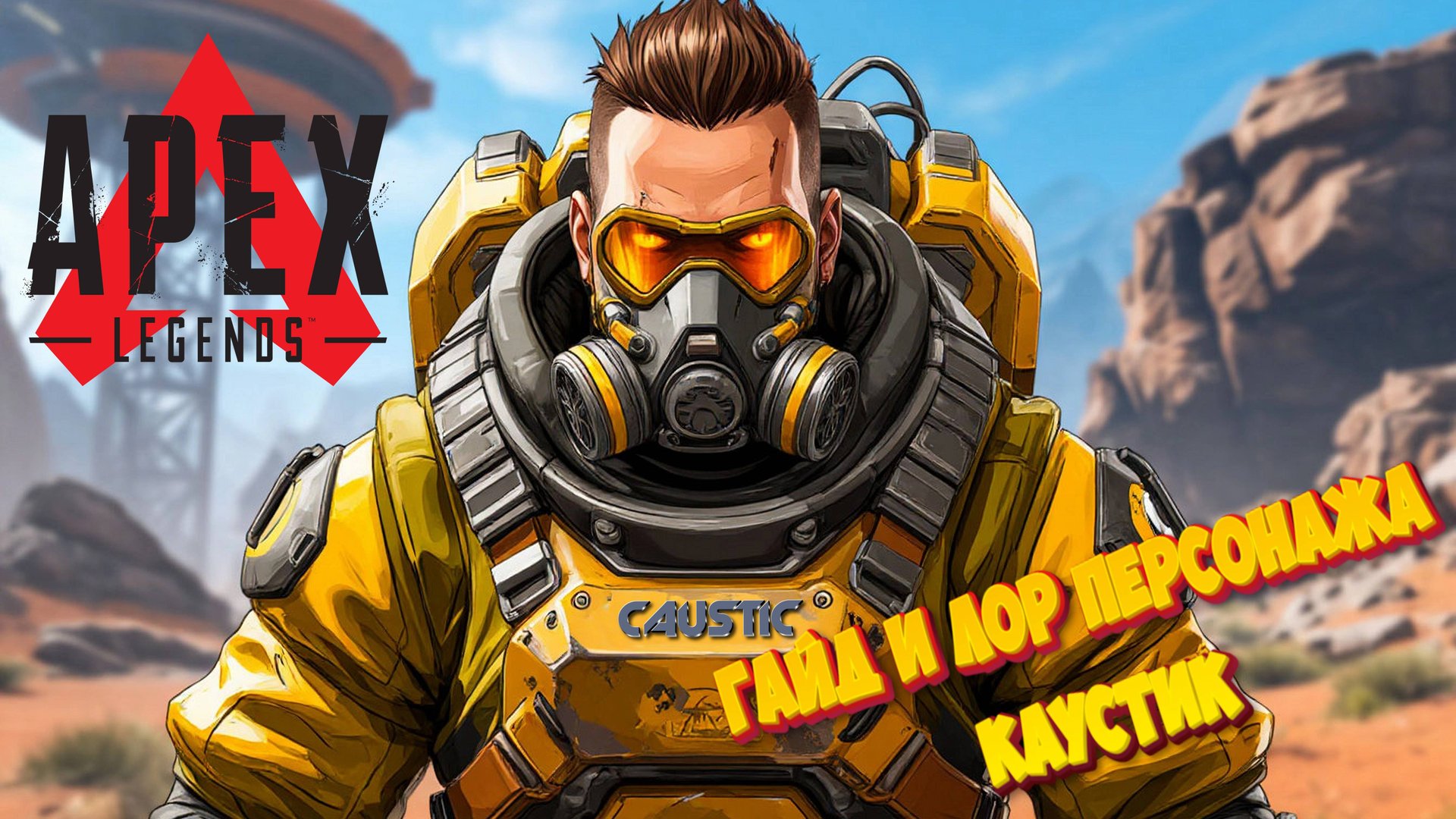 Лор+гайд на Каустика | Apex Legends #ApexLegends #Каустик #Крипто #ЛорИгры #Caustic #movie #lore смотреть онлайн
