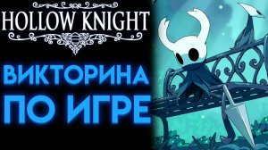 ТОЛЬКО ФАНАТ ХОЛЛОУ НАЙТ СМОЖЕТ ПРАВИЛЬНО ОТВЕТИТЬ ( Hollow Knight )