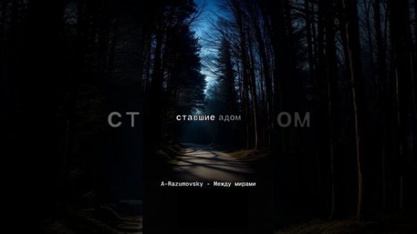 A-Razumovsky - Между мирами