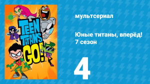 Юные титаны, вперёд! 7 сезон 4 серия «Кот в мешке» (мультсериал, 2021)