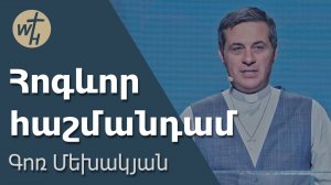 Հոգևոր հաշմանդամ / Hogevor hashmandam / Գոռ Մեխակյան / 06.09.2025