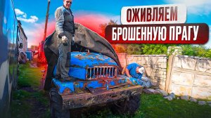 Этот грузовик врос в землю!! Запуск и испытания Praga V3S 6х6 !!!