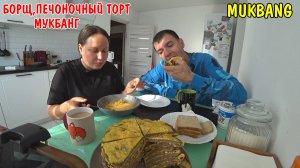 МУКБАНГ БОРЩ / ПЕЧЕНОЧНЫЙ ТОРТ / ПЕРВОЕ ВИДЕО / EATING MUKBANG ASMR АСМР