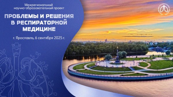 Конференция «Проблемы и решения в респираторной медицине», г. Ярославль, 6 сентября 2025 года