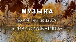 Музыка для отдыха и расслабления. Сергей Аверьянов, красивая инструментальна музыка