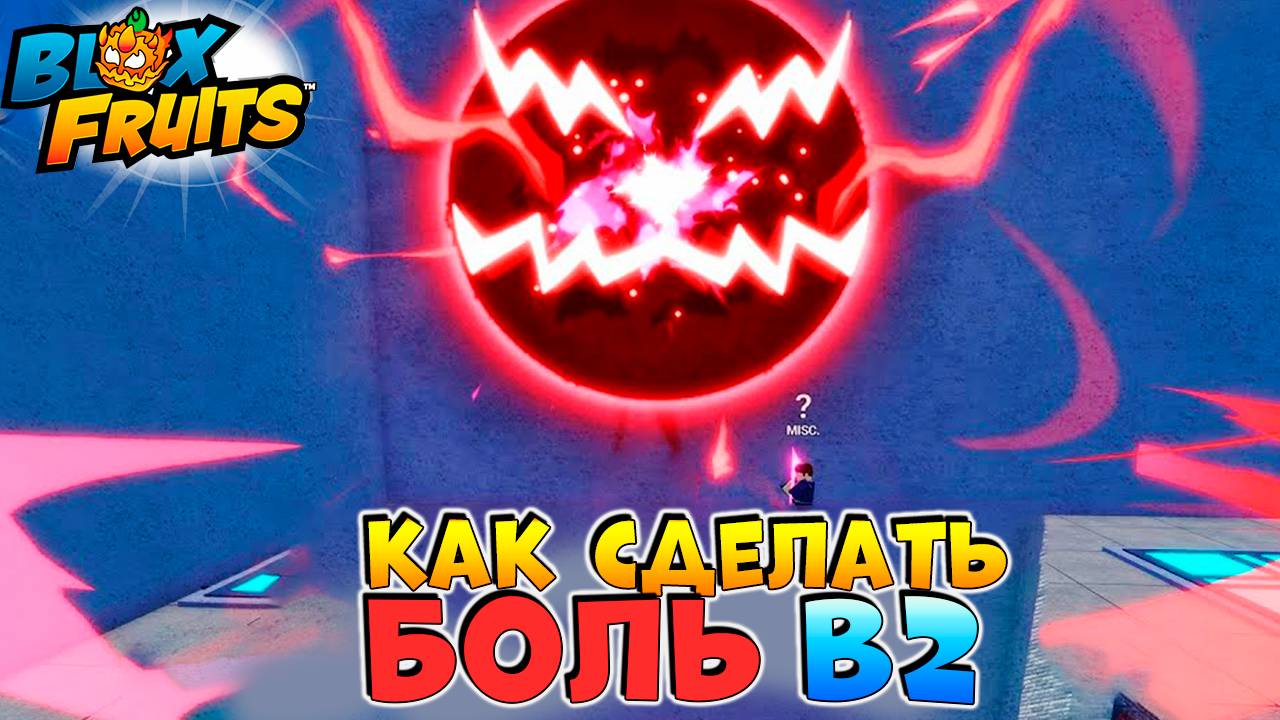 БЛОКС ФРУТС Как получить БОЛЬ в2 реворк Полный ГАЙД🍈🌊Blox Fruits Pain v2 смотреть онлайн