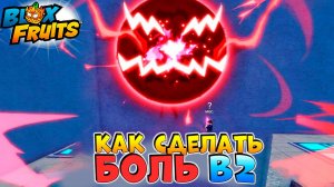 БЛОКС ФРУТС Как получить БОЛЬ в2 реворк Полный ГАЙД🍈🌊Blox Fruits Pain v2