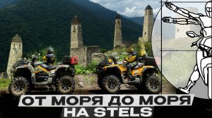 Квадроциклы STELS Guepard  - Проверка на прочность в невероятном путешествии по горам Кавказа!