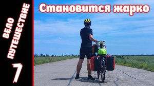 [7] Велопутешествие на юг. [12.07.2025]