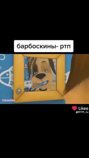 Барбоскины ратэ