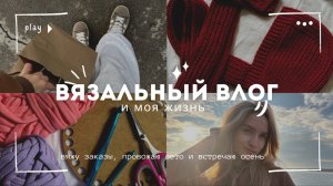 Вязальный влог | моя жизнь. Вяжу интересные изделия, провожаю лето и встречаю осень🍁