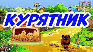 Винни Пух подкрепляется 6  Курятник